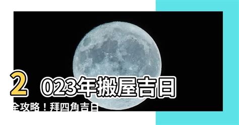 安神吉日2023|2023安神攻略：日子全指南